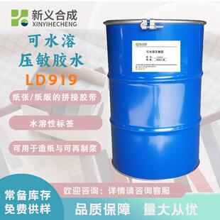 新义合成可水溶压敏胶LD919水油性胶水纸版 拼接胶带涂布再