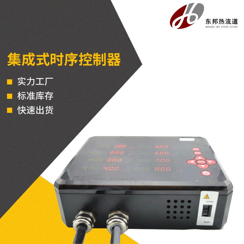 热流道时序控制器8组12组油阀气阀DC24V/AC220V模具计时器