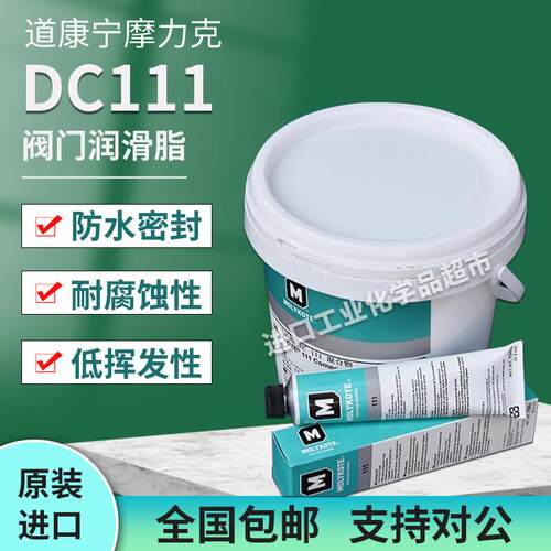 摩力克DC111密封矽脂 Molykote111Compound O型圈阀门螺纹润滑剂