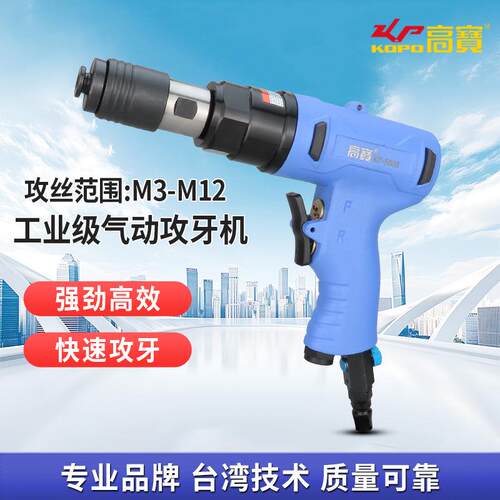 高宝气动攻牙机开孔机M3-M12钻孔攻丝两用型气钻正反转调速攻丝机