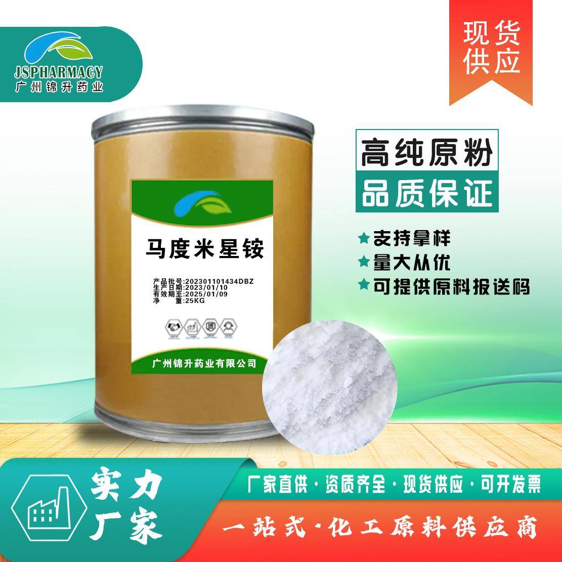 马度米星铵 84878-61-5 马度米星铵盐 马度米星铵