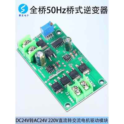 DC-AC逆变器主板全桥式50HZ直流转交流转换器电路板方波模块24V