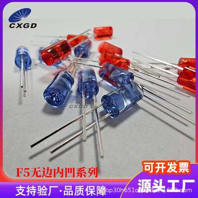 5mmled灯珠无边内凹红色蓝色高亮半透明插件灯f5发光二极管