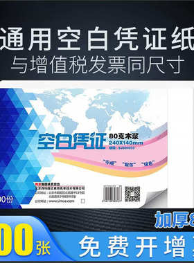 打印增票空白凭证纸240x140加厚财务会计记账凭证纸24*14空白打印