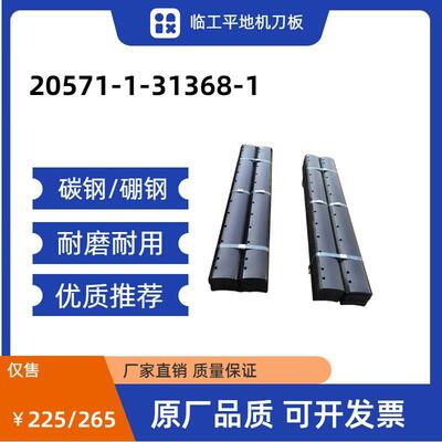 20571-1-31368-1临工平地机刀板碳钢/硼钢耐磨耐用