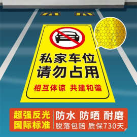 私家车位禁止停车警示牌车位防占用牌私人禁止停车牌车位反光贴请勿停车提示牌私家车位地贴固定停车贴标