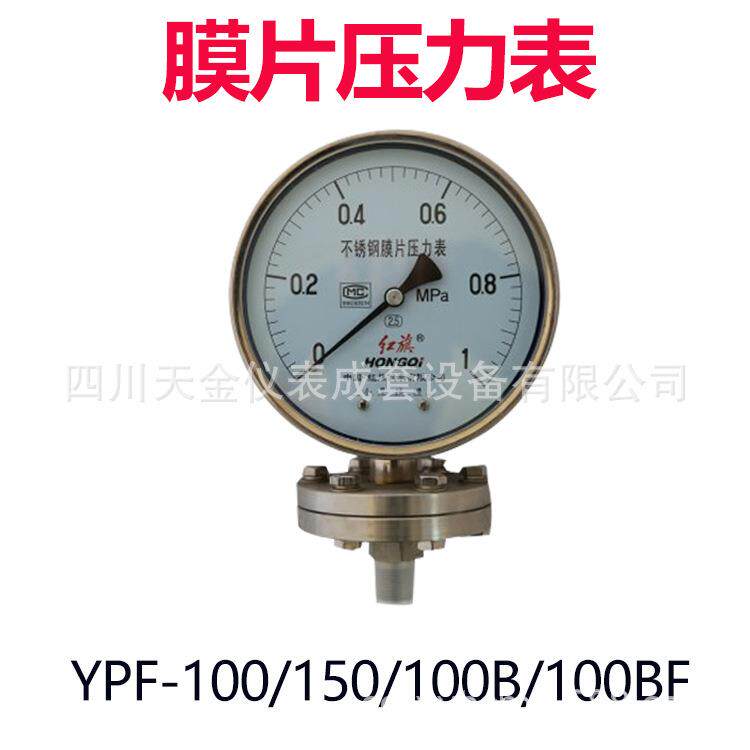 红旗膜片压力表YPF-100/150/100B/100BF微压表不锈钢膜片压力表