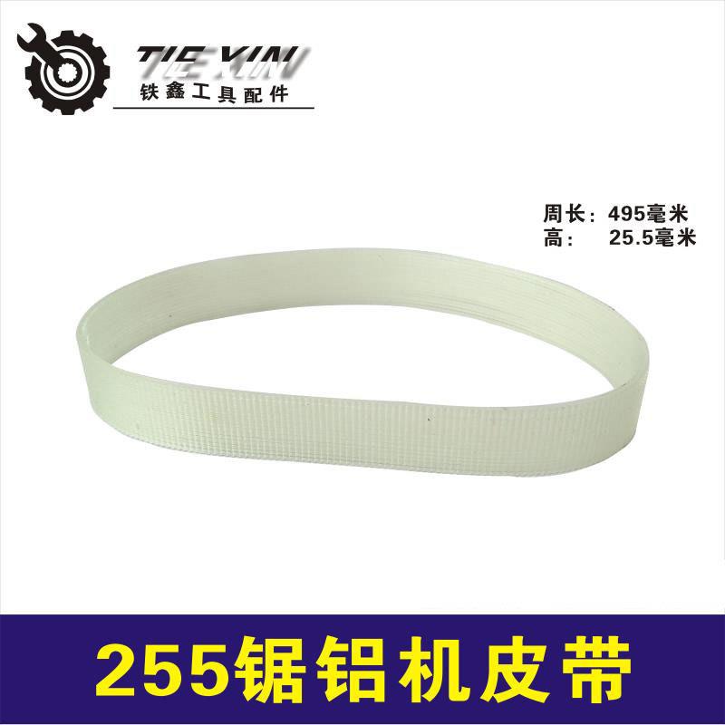 10寸切割机东城锯铝机皮带达美255皮带铝合金锯皮带02754