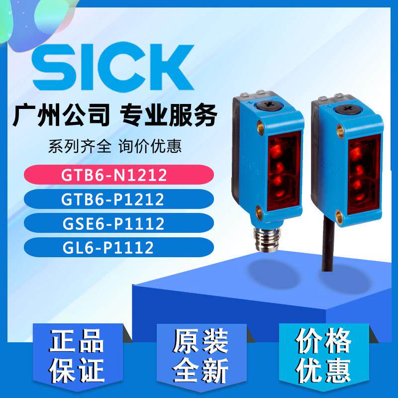 SICK西克正品GTB6-N1211 P4212 GL6-P1112 GSE6-P4112光电感测器