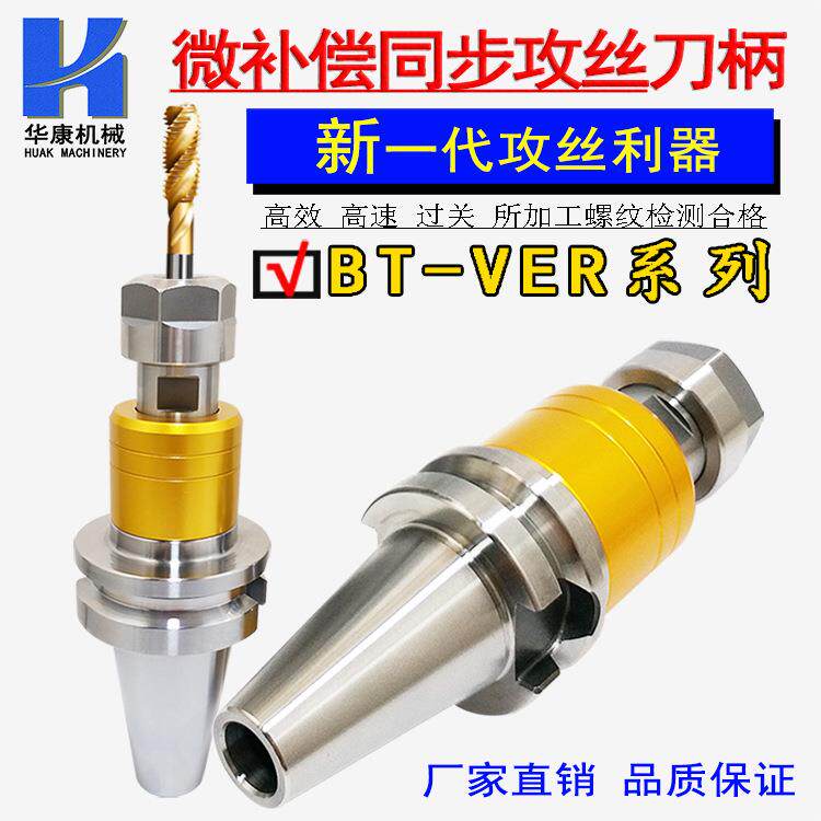 微补偿同步攻丝数控刀柄BT-VER双向保护伸缩浮动攻牙器