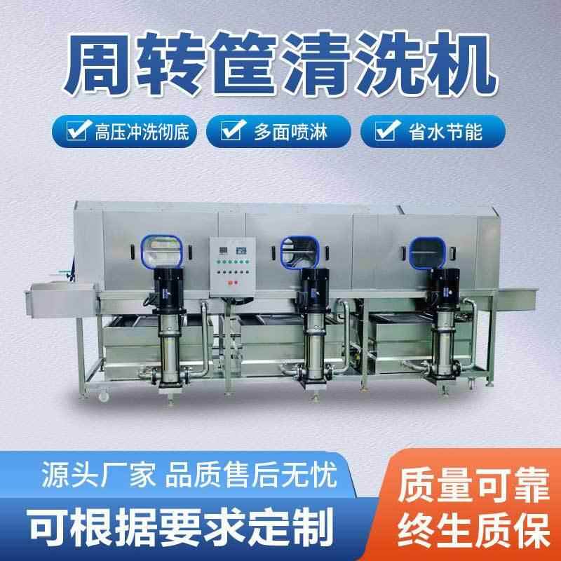 高压喷淋塑料周转筐清洗机全自动食品筐去油污洗筐机水果筐洗箱机