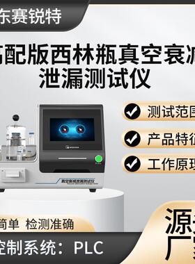 SRT-Z130XG 高配版西林瓶真空衰减泄漏测试仪 技术参数