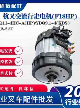 HPQ11-4HC-A(HP)/YDQ9.1-4(KDS杭叉交流(F18HP杭叉2-2.5T