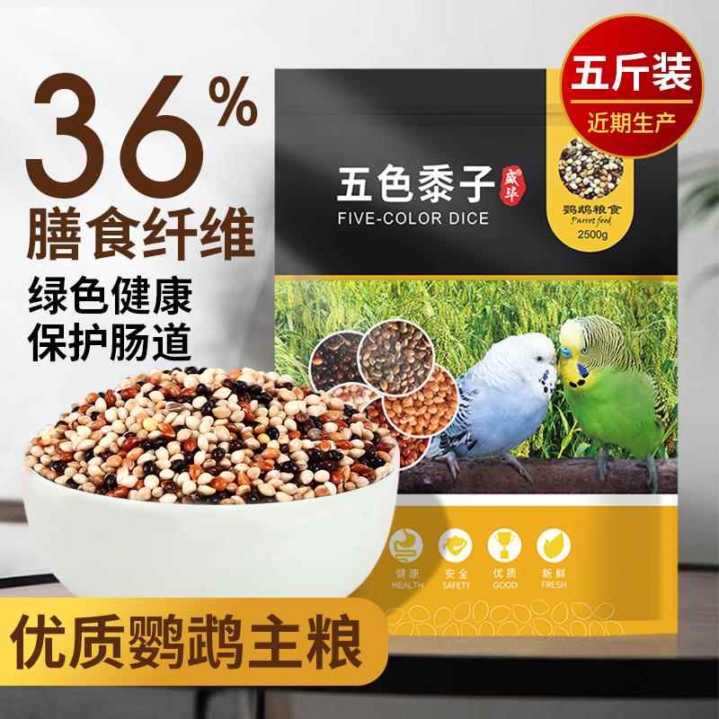 鹦鹉饲料鸟粮小牡丹虎皮玄凤鸟食谷子带壳五色黍子混合粮食物