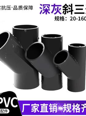 PVC斜三通45度upvc三通接头给水管配件空调滴水25深灰色32管件40