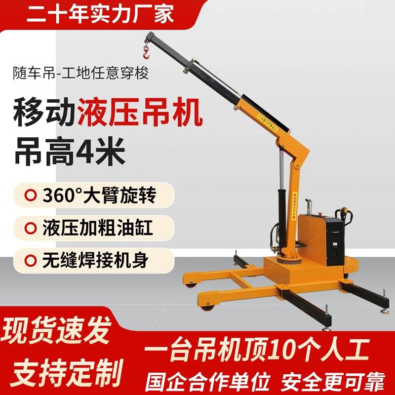 移动吊机提升机1吨全电动小型吊机2吨搬运液压吊机可旋转车载吊机图片