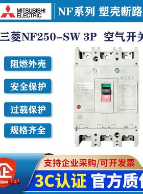 三菱NF250-SW 3P 空气开关工业漏电保护器三相四线100a漏保断路器