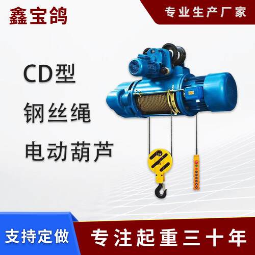 带遥控钢丝绳电动葫芦CD铜芯电机断电刹车安全耐用钢丝绳电动葫芦