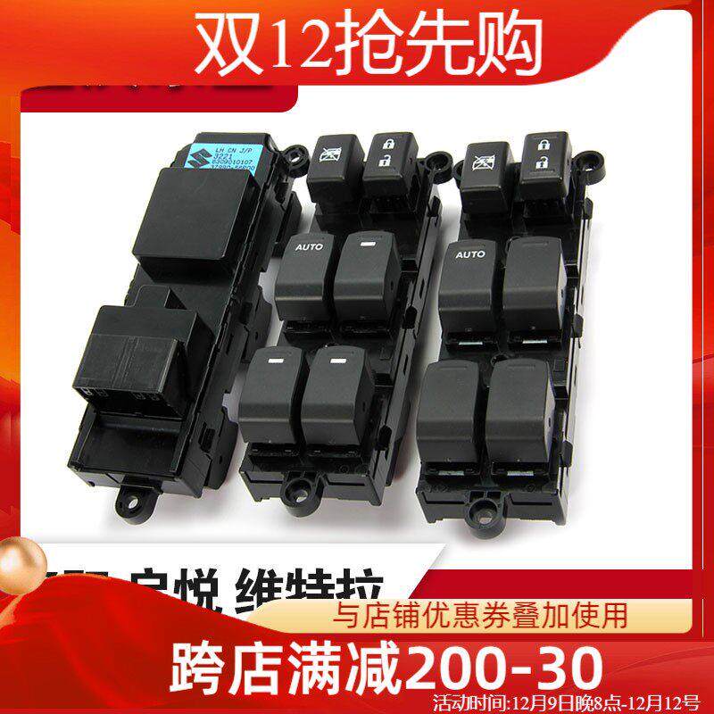 适配铃木锋驭启悦维特拉左前门中控主开关自动玻璃升降器车窗开关