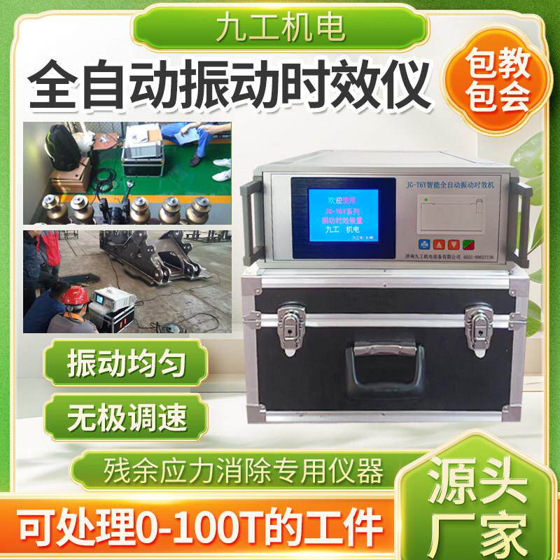 全自动振动时效仪去应力机钢板焊接锻造残余 余内应力消除防变形