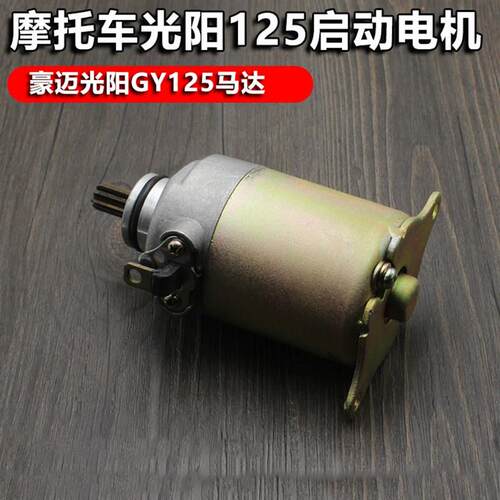 踏板机车GY6-125起启动马达光阳150/电动脚踏车/ 豪迈马达 启动电