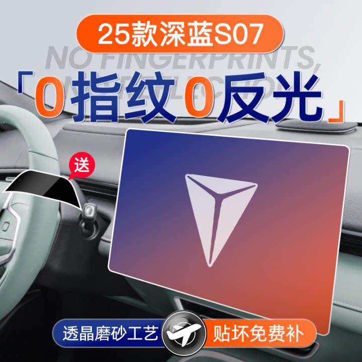 25款深蓝S07专用屏幕钢化膜导航中控贴膜内饰S7配件长安汽车用品