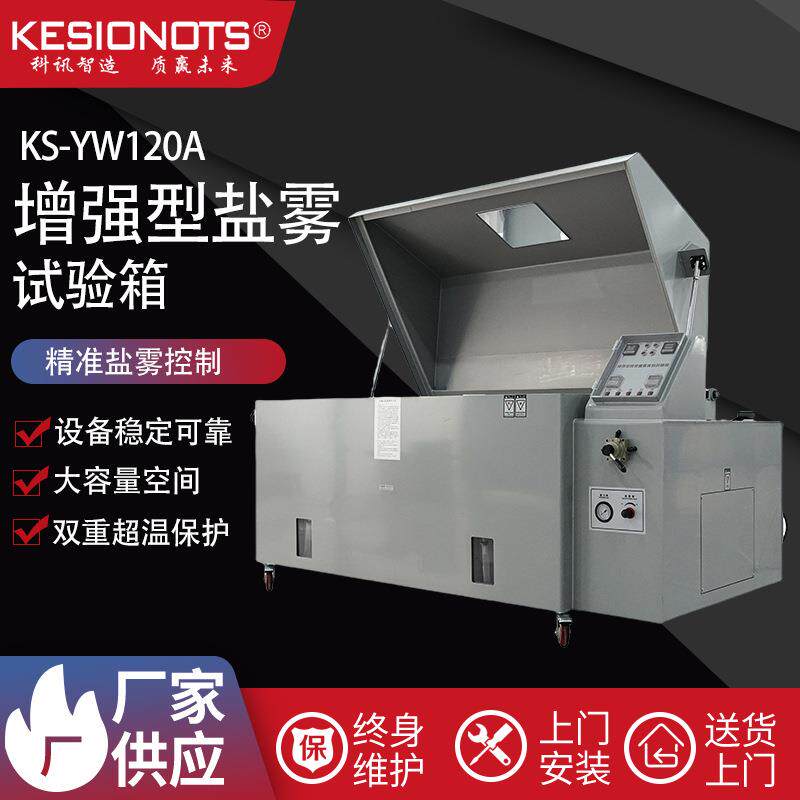 盐雾试验机精密型金属多型号盐水喷雾试验机盐雾机全自动试验箱
