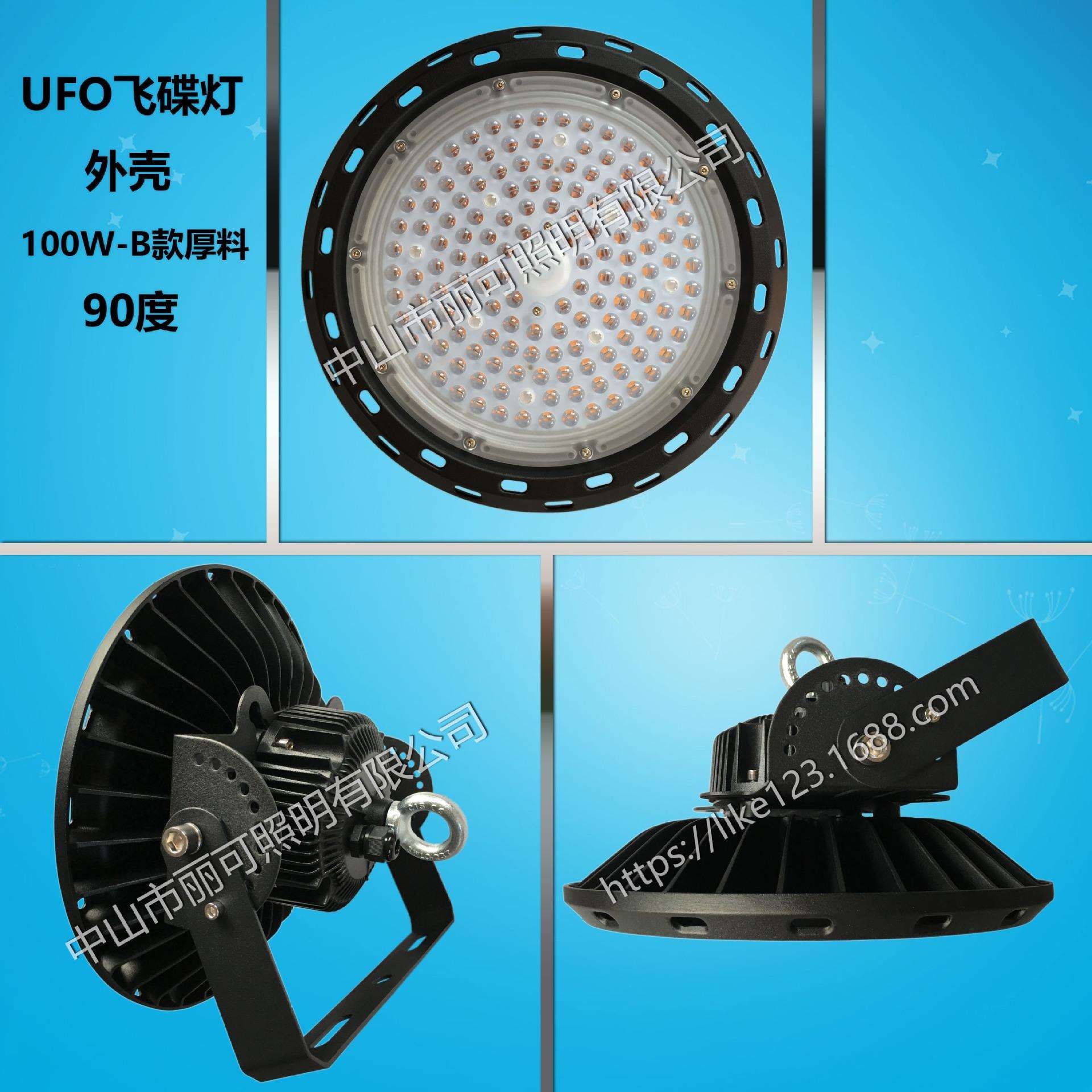 100W工矿灯外壳套件 飞碟工矿灯外壳套件 UFO散热套件厂家 B厚