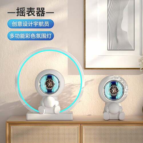 创意宇航员摇表器机械表家用自动转表器手表收纳盒静音上链转表器
