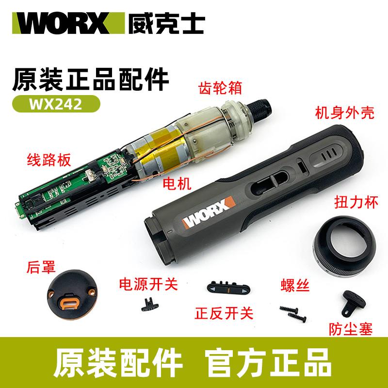 威克士WX242电动螺丝批电机齿轮原装配件电路板开关外壳防尘塞