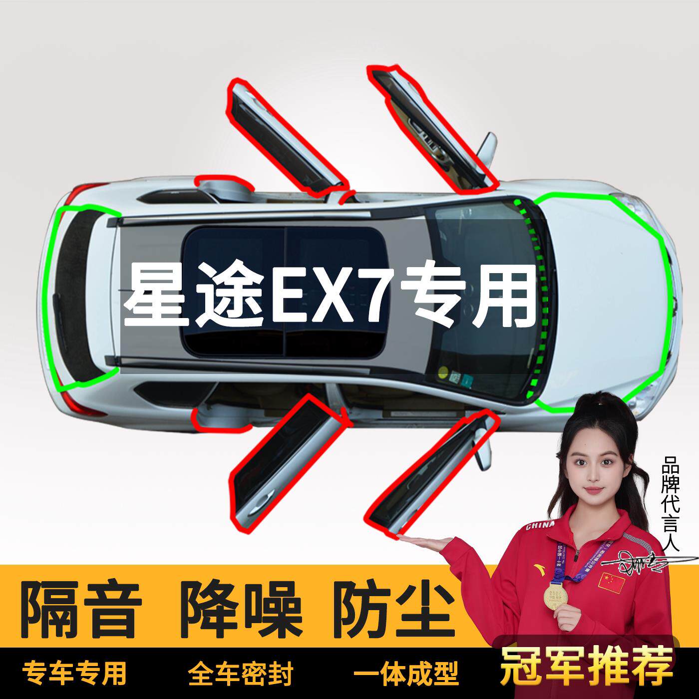 适用星途EX7密封条汽车后备箱引擎全车隔音条车门防尘专用品