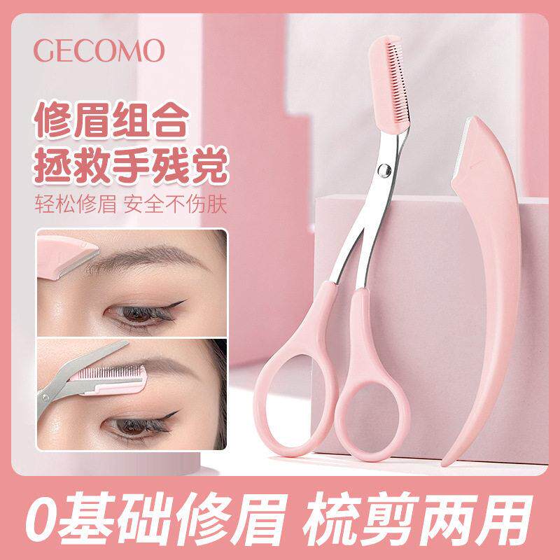 GECOMO梳能生巧修眉组合刮眉刀片修眉防刮伤便携眉剪两用初学者