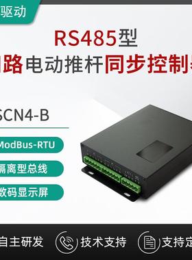 勒名驱动四路电动推杆同步控制器RS-485通信ModBusTRU协议SCN4-B