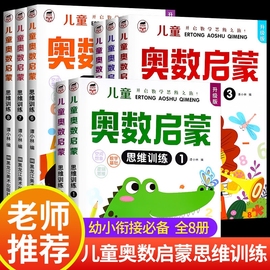 全套8册数学思维训练中班幼儿练习册奥数启蒙教材3-4-5岁儿童逻辑书籍幼小衔接一日一练幼儿园大班练习题学前班小班早教用书趣味