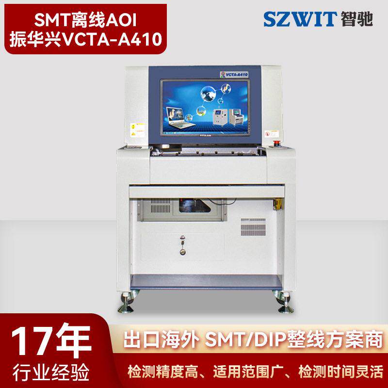 振华兴离线AOI检测设备 全自动SMT光学检测 炉前炉后焊接检测PCBA