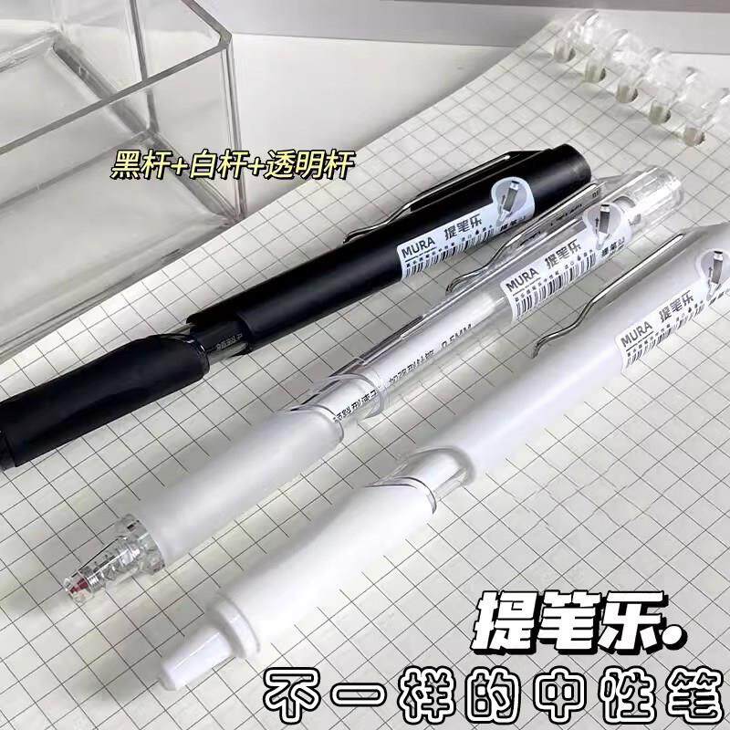 慕乐提笔乐中性笔提拉水笔学生考试刷题笔0.5速干顺滑黑白笔杆