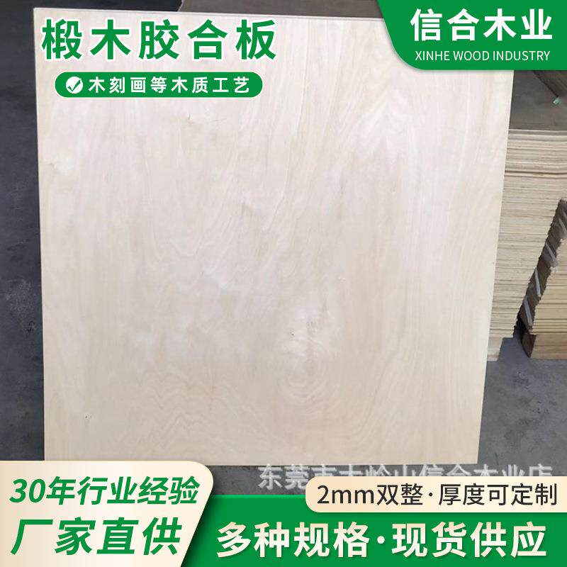 2MM足厚椴木夹板工艺品板胶合板激光切割木板2mm雕刻胶合板整张面