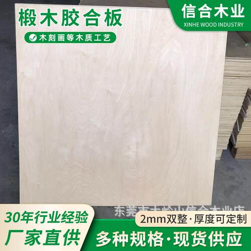 2MM足厚椴木夹板工艺品板胶合板激光切割木板2mm雕刻胶合板整张面