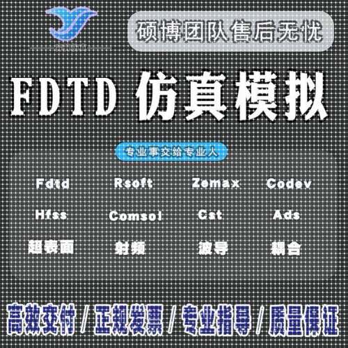 hfss仿真天线/fdtd/zemax/模拟分析rsoft代做射频光学/cst指导