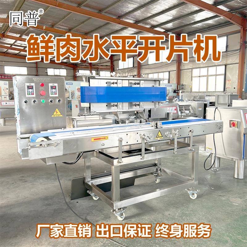 同普鸡胸肉开片机 鸭胸水平切片机 全自动切肉片机器