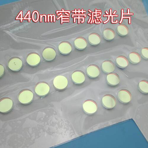 440nm窄带滤镜蓝光滤光片可见光镜头其它光截止玻璃镀膜尺寸可做