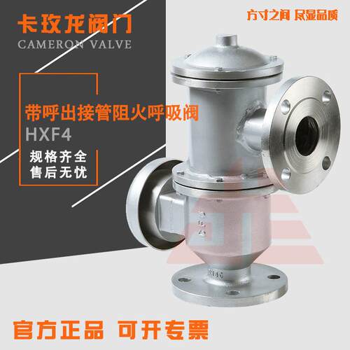 HXF-4带呼出接管阻火呼吸阀HXF-IVZ储不锈钢呼出接管呼吸阀BF4