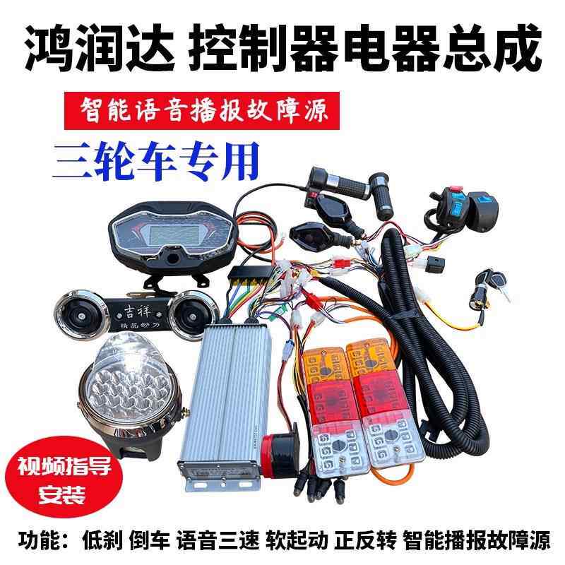 电动三轮车控制器带线路电器组合套装 12/15/18/24/30管48v60v72v