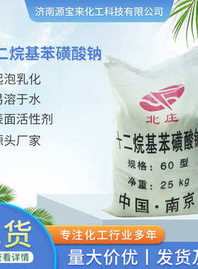 厂家直供十二烷基苯磺酸钠 阴离子表面活性剂60型