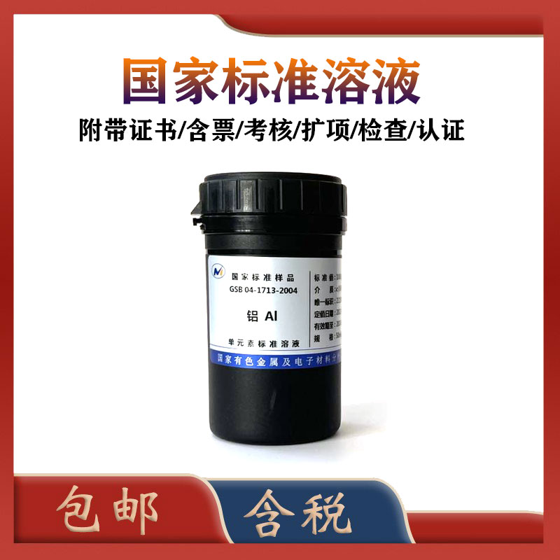 有研总院 铝标液 GSB 04-1713-2004 铝标准溶液 铝标准物质 铝离