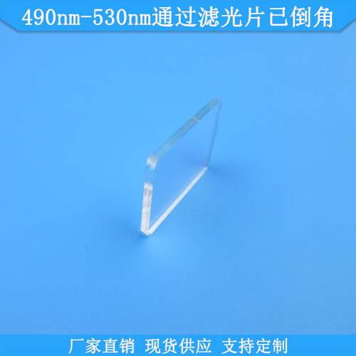 490nm-530nm通过滤光片已倒角光学玻璃滤波片波长尺寸可做滤镜片