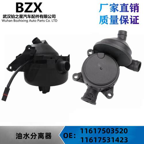 适用于宝马N52 N46油水分离器 11617503520 11617531423