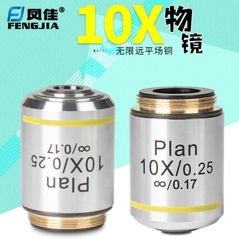 凤佳显微镜配件生物显微镜无限远银色195金属消色差铜物镜10倍