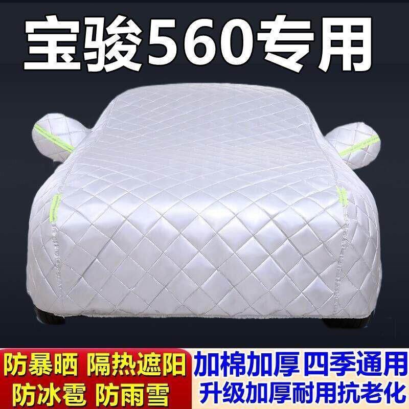 适用于宝骏560专用棉被车衣车罩防冰雹防雨防霜冻防雪加厚汽车外