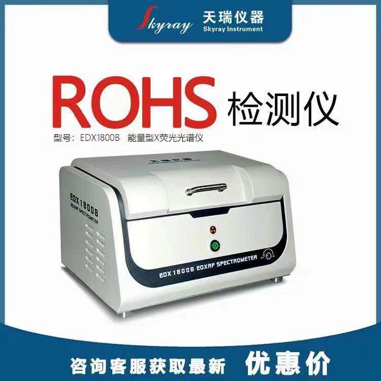 欧盟环保rohs检测仪镀层测量厚度仪ROHS测试仪XRF光谱仪